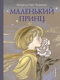Купить Маленький принц — Фото №1