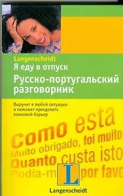 Купить Я еду в отпуск: Русско-португальский разговорник — Фото №1