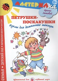 Купить Петрушки-поскакушки. Куклы для домашнего театра — Фото №1