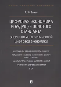 Купить Цифровая экономика и будущее золотого стандарта. Очерки по истории мировой цифровой экономики — Фото №1