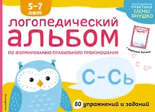 Купить Логопедический альбом по формированию правильного произношения звуков С-Сь. Упражнения для чистой и правильной речи для детей 5-7 лет — Фото №1