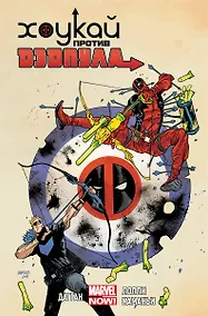 Купить Хоукай против Дэдпула — Фото №1