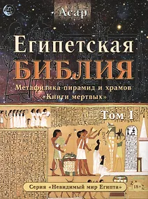 Купить Египетская Библия Метафизика пирамид и храмов  мертвых Т. 1 (18+) (мНевМирЕгип) Асар — Фото №1