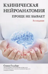 Купить Клиническая нейроанатомия: проще не бывает — Фото №1