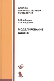 Купить Моделирование систем: учебно-практическое пособие — Фото №1