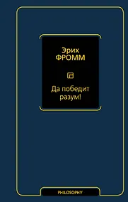 Купить Да победит разум! Исследование о фактах и вымыслах во внешней политике — Фото №1