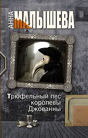 Купить Трюфельный пес королевы Джованны — Фото №1