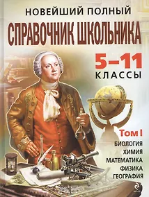 Купить Новейший полный справочник школьника 5-11 кл. 2тт (+CD) (НШС) (компл. 2кн. в супере+CD) — Фото №1