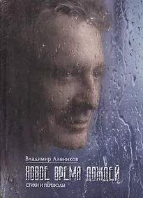 Купить Новое время дождей. Стихи и переводы — Фото №1