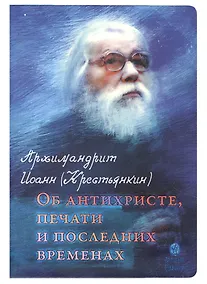 Купить Об антихристе, печати и последних временах — Фото №1