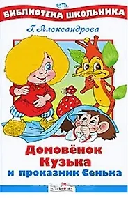 Купить Домовенок Кузька и проказник Сенька — Фото №1