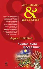 Купить Черная луна Мессалины : роман — Фото №1