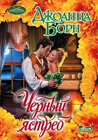 Купить Черный ястреб : роман — Фото №1