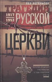 Купить Трагедия русской церкви 1917-53 гг. — Фото №1