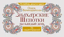 Купить Знахарские шепотки на каждый день. На любовь, деньги и удачу — Фото №1