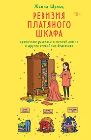 Купить Ревизия платяного шкафа. Ироничные рассказы о личной жизни и других стихийных бедствиях — Фото №1