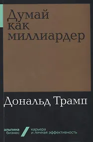 Купить Думай как миллиардер — Фото №1
