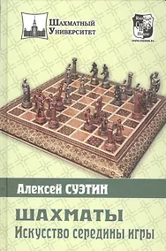Купить Шахматы. Искусство середины игры. — Фото №1