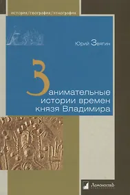 Купить Занимательные истории времен князя Владимира — Фото №1