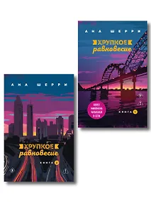 Купить Комплект из 2-х книг: Хрупкое равновесие. Книга 1 + Хрупкое равновесие. Книга 2 — Фото №1