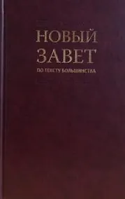 Купить Новый Завет по тексту большинства: современный русский перевод — Фото №1