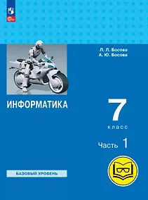 Купить Информатика. 7 класс. Базовый уровень. Учебное пособие. В трех частях. Часть 1 (для слабовидящих обучающихся). ФГОС 2021 — Фото №1