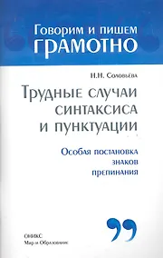 Купить Трудные случаи синтаксиса и пунктуации — Фото №1