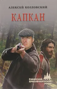 Купить Капкан — Фото №1