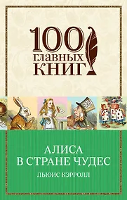 Купить Алиса в Стране чудес — Фото №1