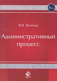 Купить Административный процесс. Учебное пособие. Гриф УМЦ Профессиональный учебник. — Фото №1