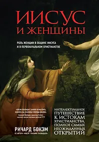 Купить Иисус и женщины. Роль женщин в общине Иисуса и в первоначальном христианстве — Фото №1