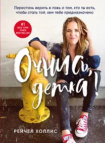 Купить Очнись, детка! Перестань верить в ложь о том, кто ты есть, чтобы стать той, кем тебе предназначено — Фото №1