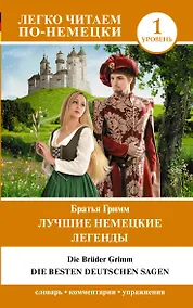 Купить Лучшие немецкие легенды. Уровень 1 — Фото №1