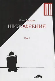 Купить Шизофрения.Т-1 (в 2-х тт) +с/о — Фото №1