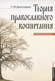 Купить Теория православного воспитания. Учебное пособие — Фото №1