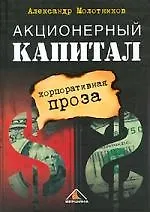 Купить Акционерный капитал: Корпоративная проза — Фото №1