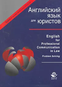 Купить Ehglish for Professional Communication in Law.Problem Solving:Английский язык для юристов:Уч.пос. — Фото №1