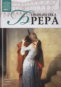 Купить Великие музеи мира. Том 28. Пинакотека Брера — Фото №1