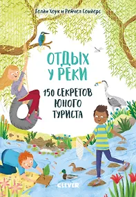 Купить Секреты юного туриста. Отдых у реки. 150 секретов юного туриста — Фото №1