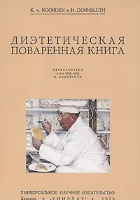 Купить Диэтетическая (диэтическая) поваренная книга — Фото №1