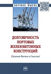 Купить Долговечность портовых железобетонных конструкций (Дальний Восток и Сахалин). Монография — Фото №1