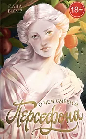 Купить О чем смеется Персефона — Фото №1