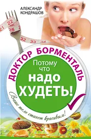 Купить Доктор Борменталь. Потому что надо худеть! — Фото №1