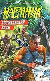 Купить Африканский вояж (мягк) (Наемник). Михайлов М. (Эксмо) — Фото №1