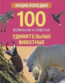 Купить Удивительные животные. Энциклопедия — Фото №1