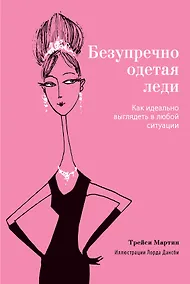 Купить Безупречно одетая леди. Как идеально выглядеть в любой ситуации — Фото №1