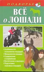 Купить Все о лошади — Фото №1
