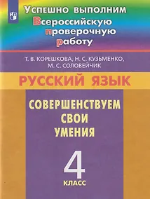 Купить Русский язык. Совершенствуем свои умения: 4-й класс: учебное пособие — Фото №1