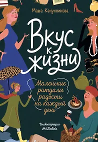 Купить Вкус к жизни. Маленькие ритуалы радости на каждый день — Фото №1