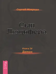 Купить Сын Люцифера. Книга 4. Демон. — Фото №1